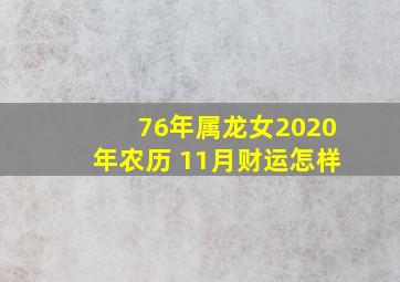 76年属龙女2020年农历 11月财运怎样